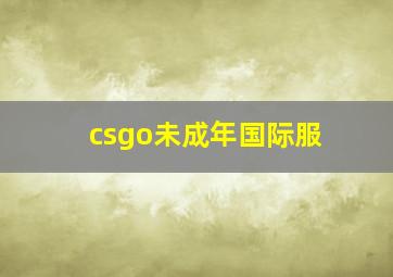 csgo未成年国际服