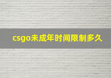 csgo未成年时间限制多久