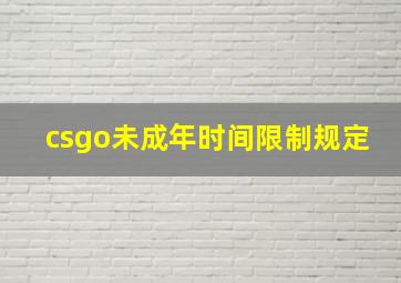 csgo未成年时间限制规定