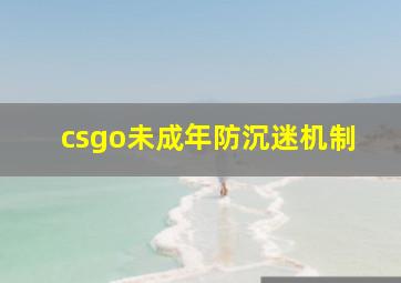 csgo未成年防沉迷机制