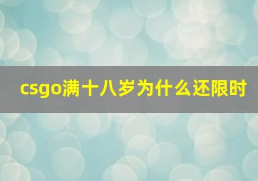 csgo满十八岁为什么还限时