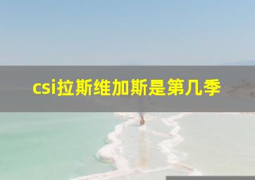 csi拉斯维加斯是第几季