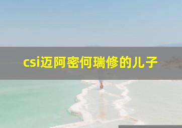 csi迈阿密何瑞修的儿子