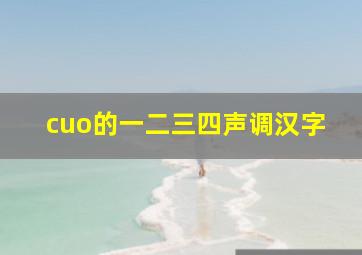 cuo的一二三四声调汉字