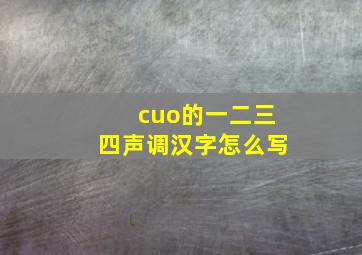 cuo的一二三四声调汉字怎么写