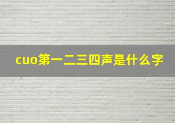 cuo第一二三四声是什么字