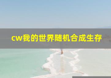 cw我的世界随机合成生存