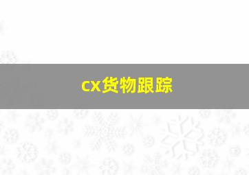 cx货物跟踪