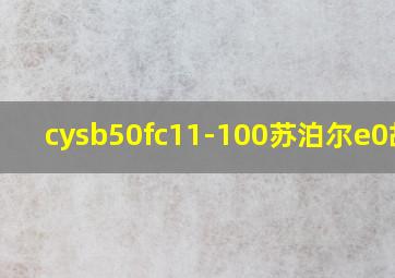 cysb50fc11-100苏泊尔e0故障