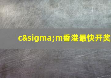 cσm香港最快开奖