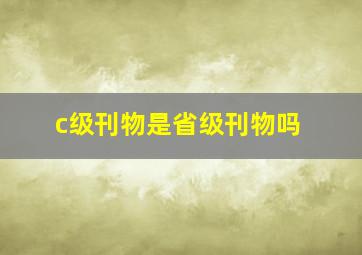 c级刊物是省级刊物吗