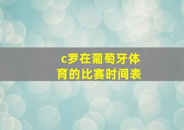 c罗在葡萄牙体育的比赛时间表