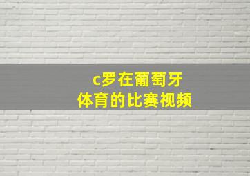 c罗在葡萄牙体育的比赛视频