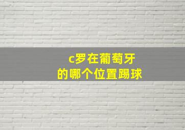 c罗在葡萄牙的哪个位置踢球