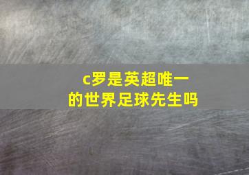 c罗是英超唯一的世界足球先生吗