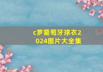 c罗葡萄牙球衣2024图片大全集