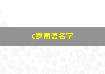 c罗葡语名字