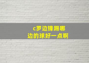 c罗边锋踢哪边的球好一点啊