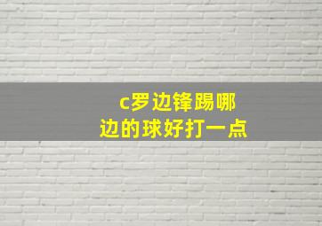 c罗边锋踢哪边的球好打一点