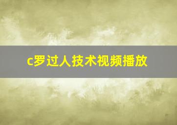 c罗过人技术视频播放