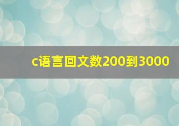 c语言回文数200到3000