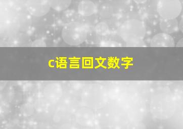 c语言回文数字