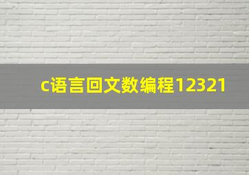 c语言回文数编程12321