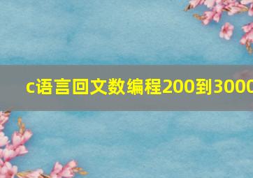 c语言回文数编程200到3000