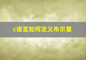 c语言如何定义布尔量