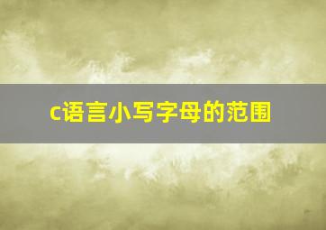 c语言小写字母的范围