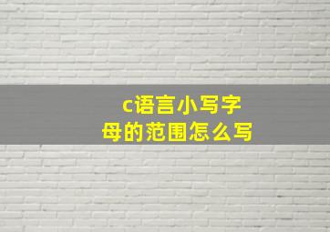 c语言小写字母的范围怎么写