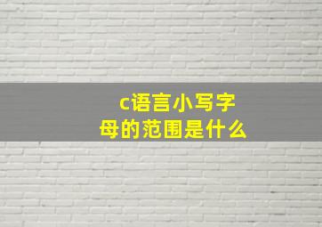 c语言小写字母的范围是什么