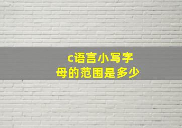 c语言小写字母的范围是多少