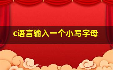 c语言输入一个小写字母