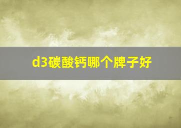 d3碳酸钙哪个牌子好