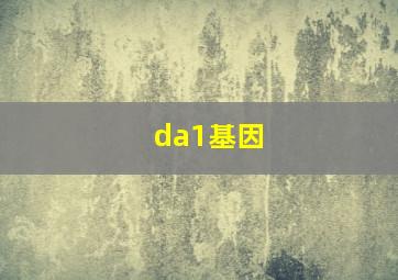 da1基因