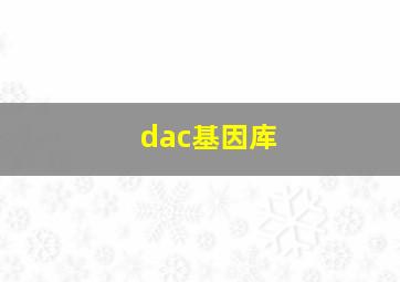 dac基因库