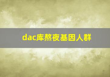 dac库熬夜基因人群