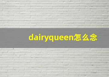 dairyqueen怎么念