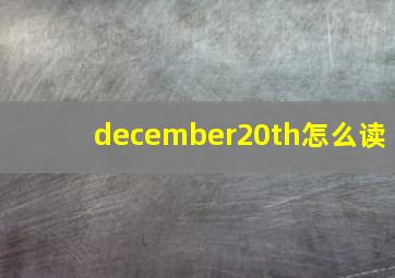 december20th怎么读