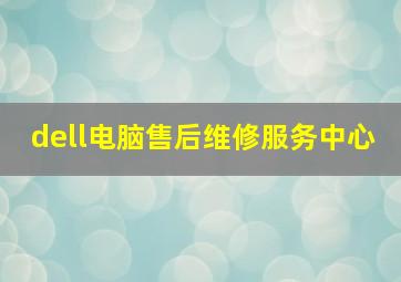 dell电脑售后维修服务中心