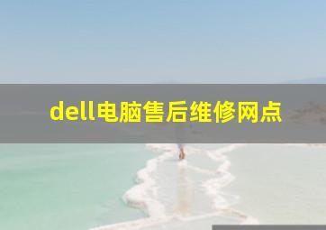 dell电脑售后维修网点