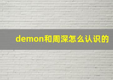 demon和周深怎么认识的