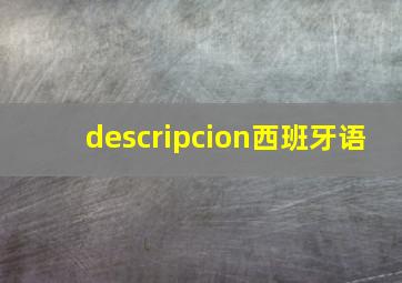 descripcion西班牙语