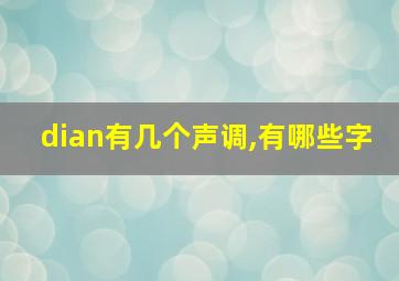 dian有几个声调,有哪些字