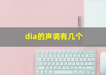 dia的声调有几个