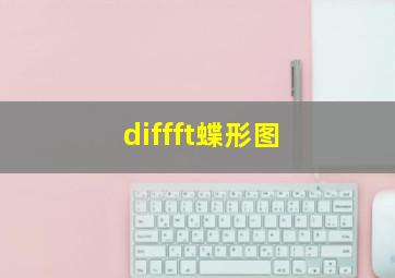 diffft蝶形图