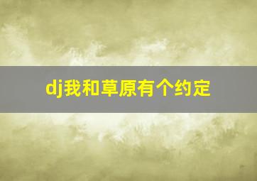 dj我和草原有个约定