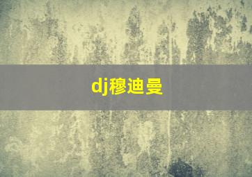 dj穆迪曼