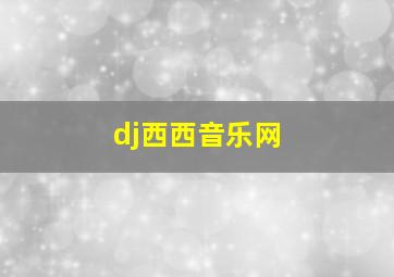 dj西西音乐网